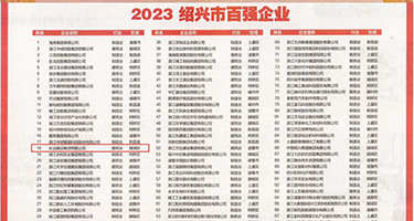 肏小姐大毛屄视频权威发布丨2023绍兴市百强企业公布，长业建设集团位列第18位